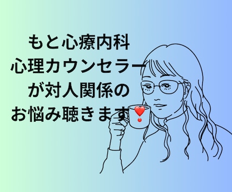 対人関係の悩みを心理カウンセラーが優しくお聴きます もと心療内科勤務☘️1分からOK ☘️ボイスサンプルあります イメージ1