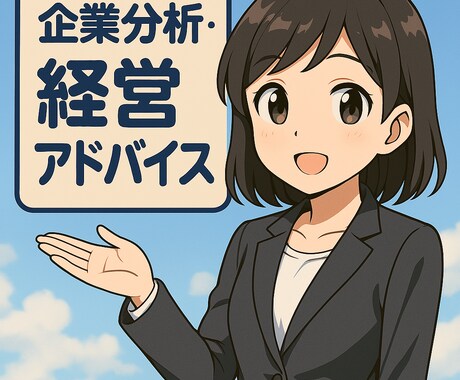 超お値打ちに業務内容の診断やコンサルを致します 個人事業主様向けに業務内容の診断やアドバイスを行います。 イメージ1