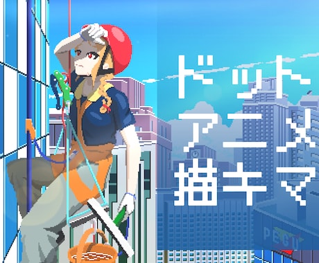 配信のOP・EDに！ドット絵アニメーション描きます 10秒ほどのドットアニメ！Vtuber様の配信やMVに！ イメージ1