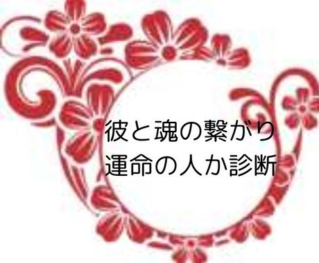 運命の人？あなたと相手の魂のつながりを占います このご縁は偶然ではなく必然？相手との魂レベルの関係性を鑑定 イメージ1