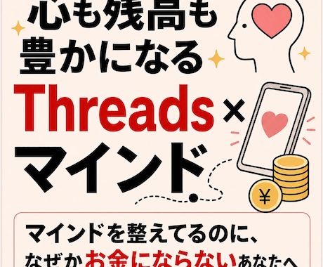心も残高も豊かになるThreadsマインド教えます マインドを整えてるのに、なぜかお金にならないあなたへ イメージ1