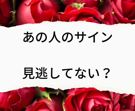 これって脈なし？ お相手の気持ちお伝えします 気苦しい気持ちを晴らして幸せな未来へ導きます イメージ1
