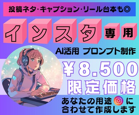 あなた専用インスタ投稿に使うプロンプトを作成します あなたのインスタ投稿、今すぐ時短で簡単に！！ イメージ1