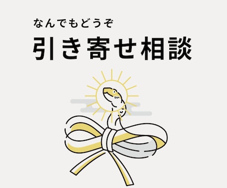 引き寄せについて相談に乗ります 引き寄せがうまくできなくて悩んでいる人お話聞きます イメージ1