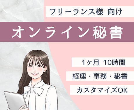 あなたの仕事を支えるオンライン秘書になります イメージ1