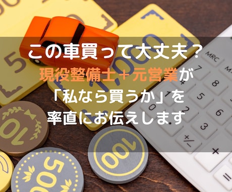 この車買って大丈夫？整備士＋元営業が相談に乗ります 現役整備士＋元営業が「私なら買うか」を率直にお伝えします イメージ1