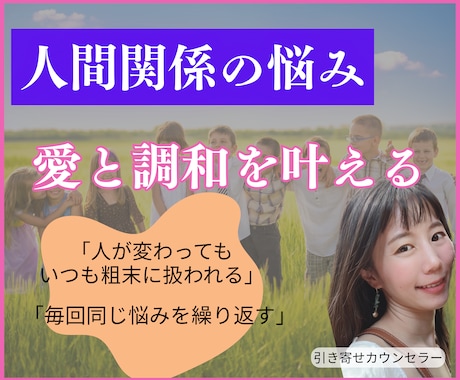 いつも同じ人間関係で悩んでいるあなたの話伺います 職場や環境が変わっても同じ人間関係を引き寄せてしまうのは イメージ1