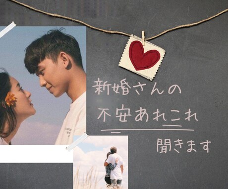 新婚さんの不安あれこれ聞きます 結婚9年目、3人子育てママがあなたの気持ち受け止めます イメージ1