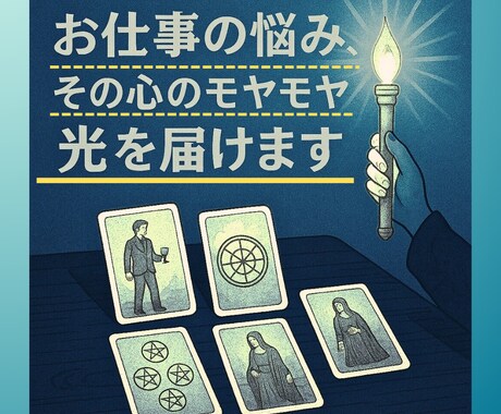 仕事の悩み、その心のモヤモヤに光をお届けします 仕事運・転職・適職・職場での人間関係の悩みをタロットで鑑定 イメージ1