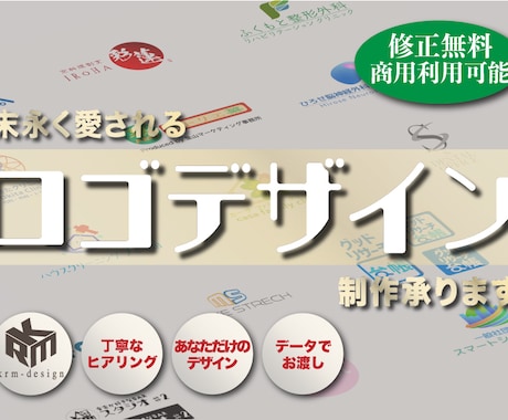 末永く愛されるロゴ＆シンボルデザイン制作承ります 起業・独立される方必見！既存デザインのリニューアルにも♪ イメージ1