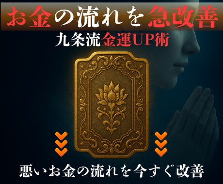 お金の巡りをすぐに改善◆金運UPを促進いたします 【本気の金運UP術】財運を縛る封印を解除する専門鑑定術 イメージ1