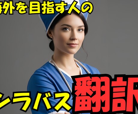 高校・大学・専門学校のシラバス翻訳いたします バイリンガル看護師による翻訳サービス イメージ1