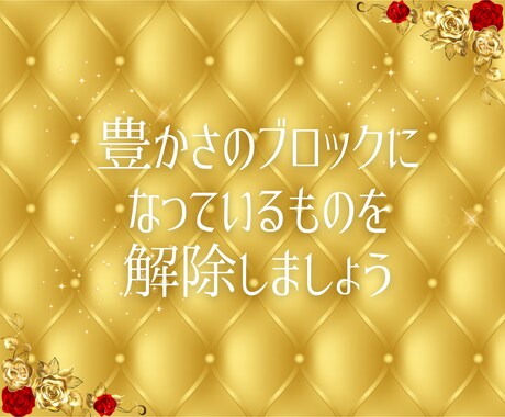 お金のブロック外し★あらゆる豊かさを引き寄せます 豊かさのエネルギーを引き寄せる秘密 イメージ2