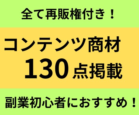 再販OK！コンテンツ商材をセット販売します 格安販売！副業をやってみたい方におすすめ！ イメージ1