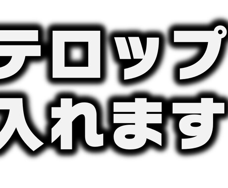 動画テロップ入れます イメージ1