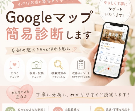 やさしいMEO対策をサポートします Googleマップ改善を丁寧にご提案、お手伝いします イメージ1
