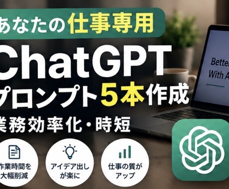あなたの業務専用ChatGPTプロンプト作成します 面倒な作業をAIで効率化するプロンプト5本を作成 イメージ1