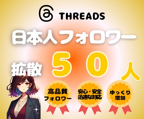 Threads　日本人フォロワー増やします Threads 日本人フォロワー|振り分け•ゆっくり増加付き イメージ1