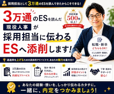 実績500件★丁寧な採用担当が通るＥＳに仕上げます イメージ1