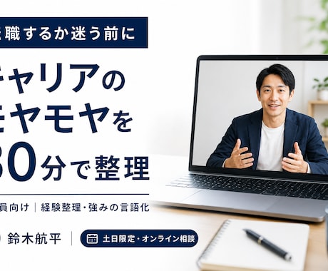 会社員のキャリアのモヤモヤを30分壁打ちします イメージ1