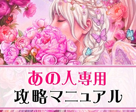 あの人専用！攻略マニュアル作成します 魂から読み解きあの人の言動の謎が解ける！ イメージ1