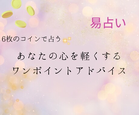 お試しOK｜心を軽くするワンポイント鑑定をします 初めての方も大歓迎☆あなたの背中を押すワンポイント占い イメージ1