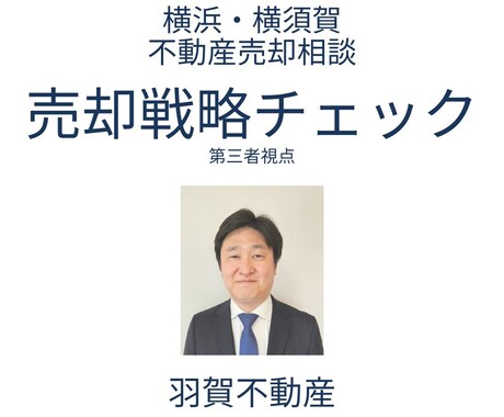 横浜・横須賀の不動産売却を第三者がチェックします 仲介会社の提案や価格設定が妥当か第三者が確認 イメージ1