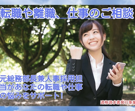 転職から仕事の相談まで何でも伺います 転職相談！選考書類の添削！模擬面接などお気軽にご相談ください イメージ1