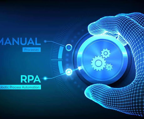 Uipathで煩わしい単純作業を自動化します ご依頼の作業を自動化するロボットを作成いたします。 イメージ1