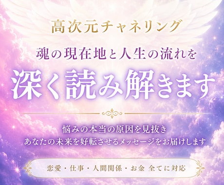 高次元チャネリングで人生の流れを深く読み解きます 魂の視点から原因とこれから進むべき道をお伝えします イメージ1
