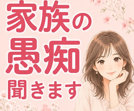 家族の愚痴、優しく最後まで聞きます 家族には言えない本音、聞きます。寄り添います。 イメージ1