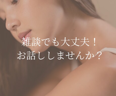 秘密厳守！【悩み・愚痴・相談・その他】お話聞きます あなたのペースでお話ししてください♪ イメージ2