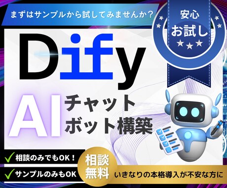 建築業向けAIチャットボット検証導入します いきなり本格導入は不安そんな方向けのお試しプランです。 イメージ1