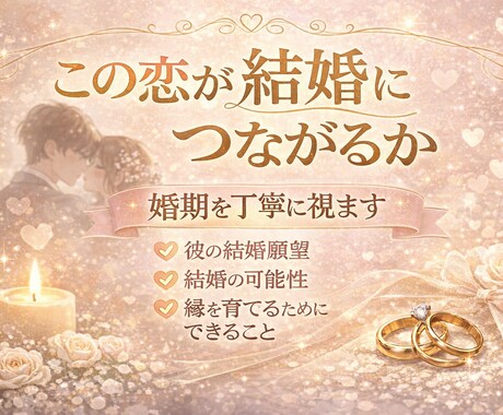 この恋が結婚する相手か霊視します 結婚の可能性、婚期、相手の本気度まで詳しく読み解きます イメージ1