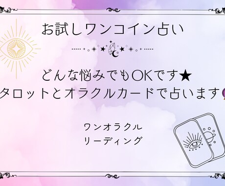 オラクルカードにて占います どんな悩みでもOKです★オラクルカードで占います。 イメージ1