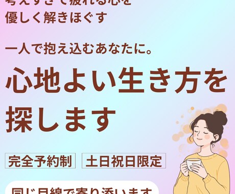 一人で抱え込むあなたに。心地よい生き方を探します 考えすぎて疲れる心を軽く。繊細な私だから等身大のあなたに共感 イメージ1