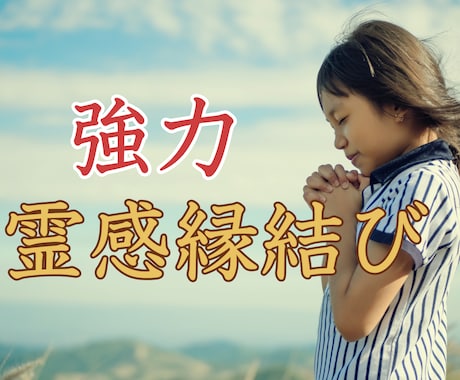 強力縁結び・復縁成就・引き寄せのご祈祷をします 強力縁結び・ご祈祷✨霊感霊視鑑定❗守護霊様の言葉伝えます✨ イメージ2