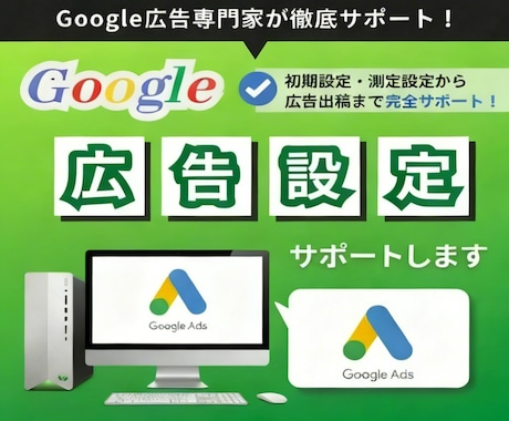 Google広告の初期設定・配信開始を代行します 設定ミスを防ぐ！無駄のない配信環境を画面共有で丁寧に構築 イメージ1