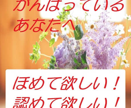 人から褒められたのっていつだっけ？あなたをほめます 大人になると誰からも褒められない！ イメージ1