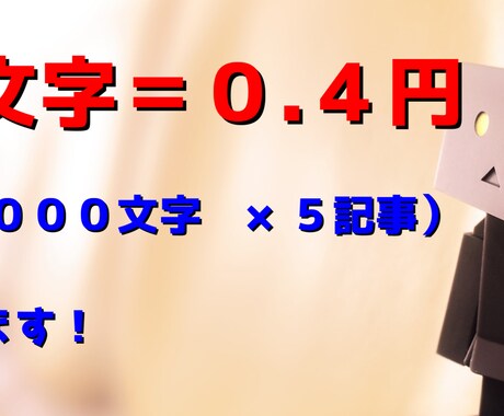 5記事）１文字＝0.4円で執筆します 1記事＝2,000文字×5記事をお得に提供いたします イメージ1