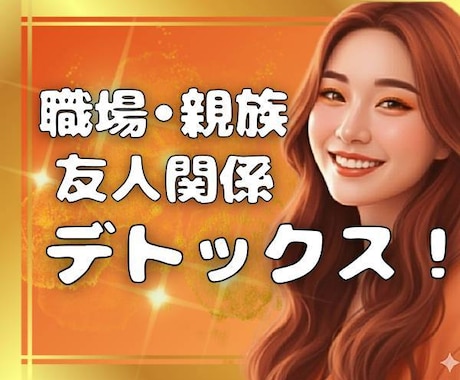 嵐の中の避難所へようこそ!人間関係の疲れ癒します 身近だからそこ言えない本音。毒を吐いても大丈夫！秘密厳守！ イメージ1