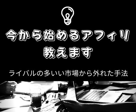 今から始める人のアフィリエイト手法教えます ライバルの多いい市場から少し外れたアフィリエイト手法 イメージ2