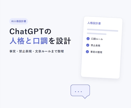 ChatGPT用のAI人格設計書を作ります イメージ1