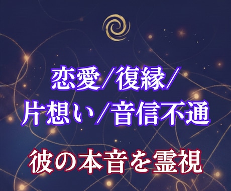初めましての方｜届かない恋愛の縁を霊視で視抜きます 1日完結｜復縁・片想い・音信不通・複雑愛・行き違いの答え合せ イメージ2
