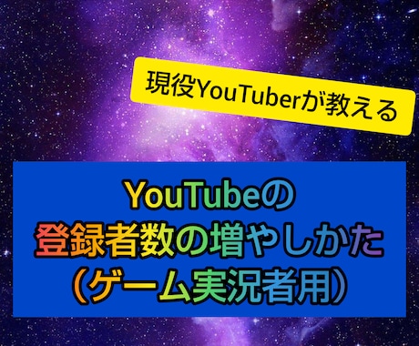 登録者数の増やし方教えます （ゲーム実況者用）これを知れば有名になれるかも！ イメージ1