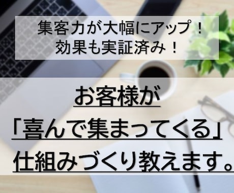 お客様が「喜んで集まってくる」仕組みづくり教えます 同業者との圧倒的な差別化で集客力が大幅アップ！効果実証済み！ イメージ1