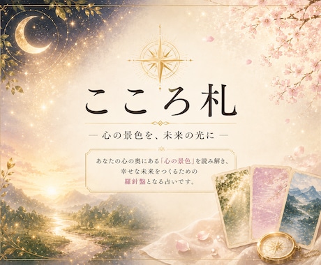 相手の気持ちを独自占術「こころ札」で読み解きます 5枚のこころ札で本音・現在地・次の一歩を読み解きます イメージ1