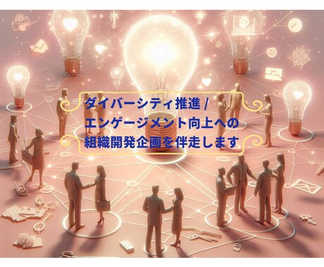 DEIやエンゲージメント視点の組織開発を支援します 組織・チームの力を高める施策の企画を伴走！ イメージ1