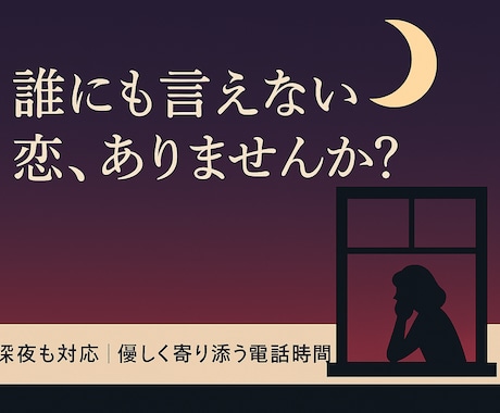 心の奥の本音を優しく聴きます 片思い・不倫・不安…深夜も寄り添う時間 イメージ1