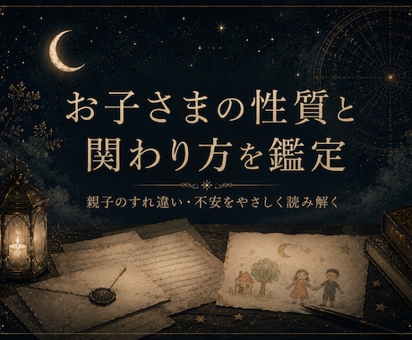 お子さまの性質と関わり方をやさしく鑑定します 親子のすれ違いや不安を、手紙のような言葉でやさしく整理します イメージ1